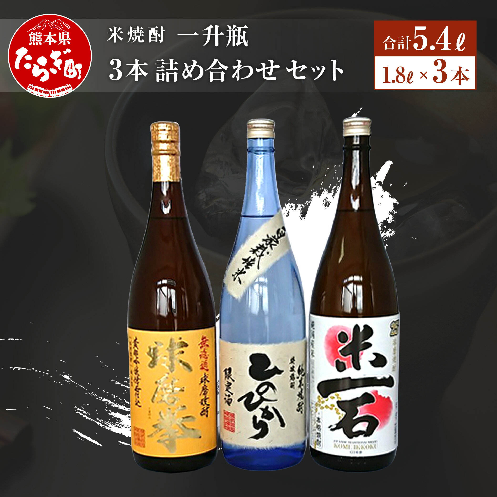 【ふるさと納税】米焼酎 一升瓶 1800ml×3本 詰め合わせ セット (減圧球磨拳・米一石・減圧ひのひかり) 数量限定 飲み比べ 酒 お酒 アルコール 球磨焼酎 球磨拳 米焼酎 焼酎 自家栽培米 米 米麹 減圧 国産 常温 ギフト 贈り物 熊本県 多良木町 送料無料