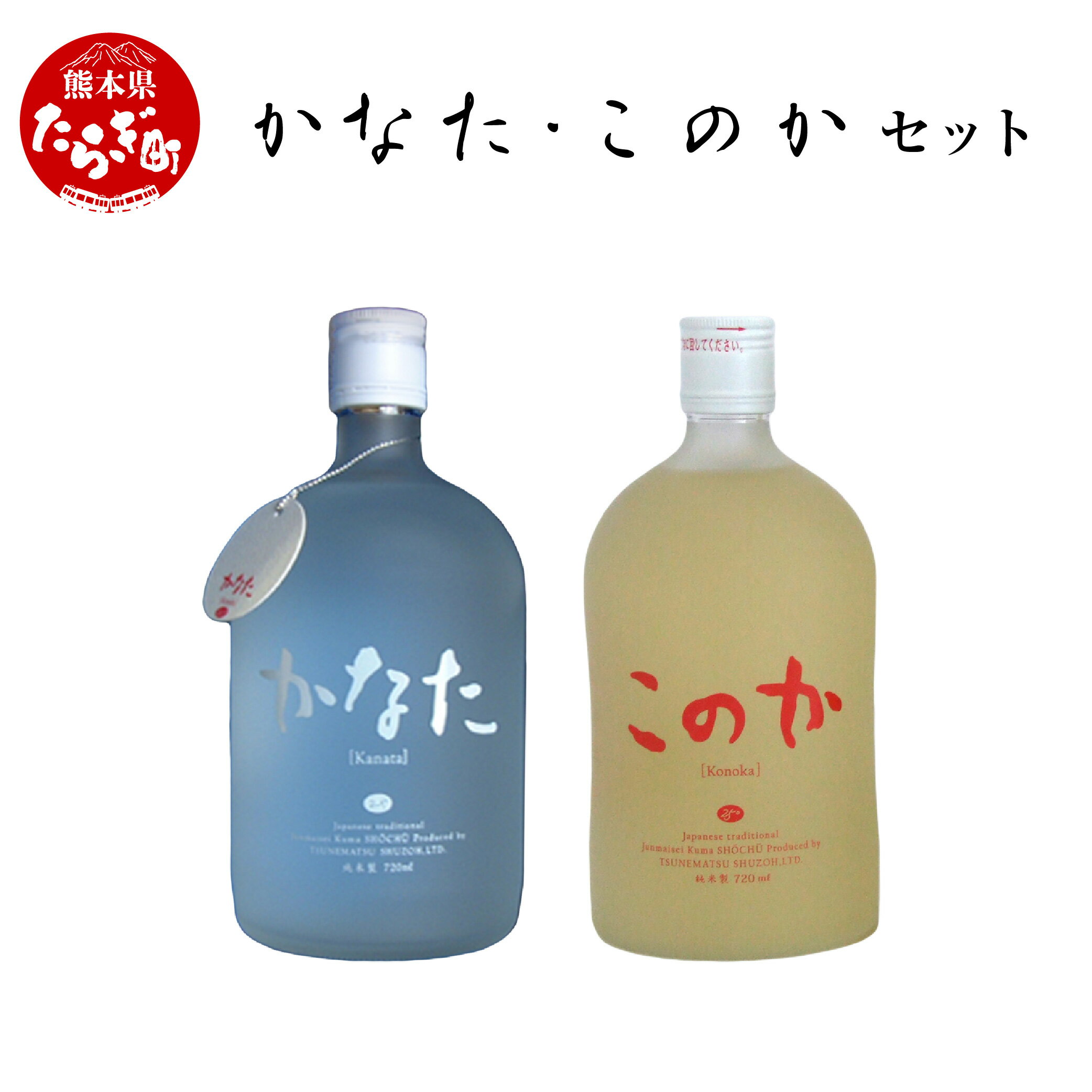 【ふるさと納税】本格純米焼酎 かなた・このかセット 720ml 各1本 計2本 酒 お酒 アルコール 本格焼酎 ..