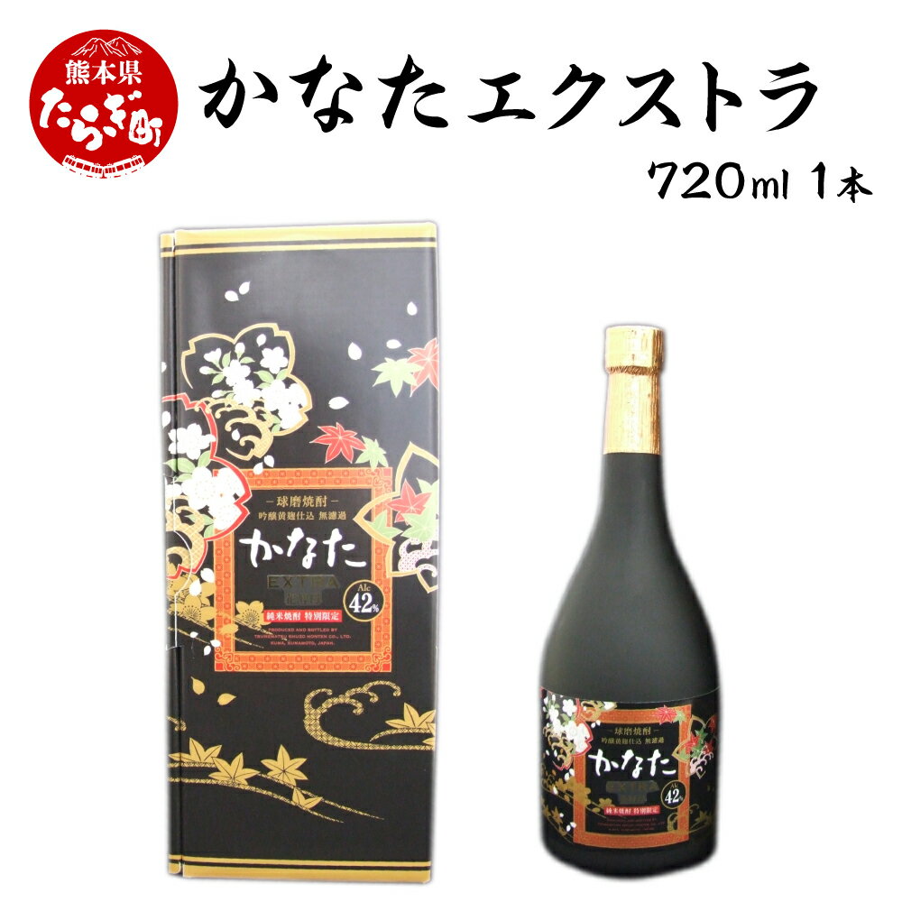 かなたエクストラ 720ml 1本 酒 お酒 アルコール 花酵母 吟醸造り 本格焼酎 米焼酎 焼酎 吟醸 米 米麹 ギフト 贈り物 熊本県 多良木町 送料無料