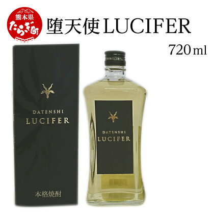 堕天使 LUCIFER (ルシファー)720ml 酒 米 焼酎 お酒 酒 米 米焼酎 焼酎 しょうちゅう ブランデー 熊本県 熊本 球磨 球磨焼酎 多良木町 多良木 040-0463 送料無料