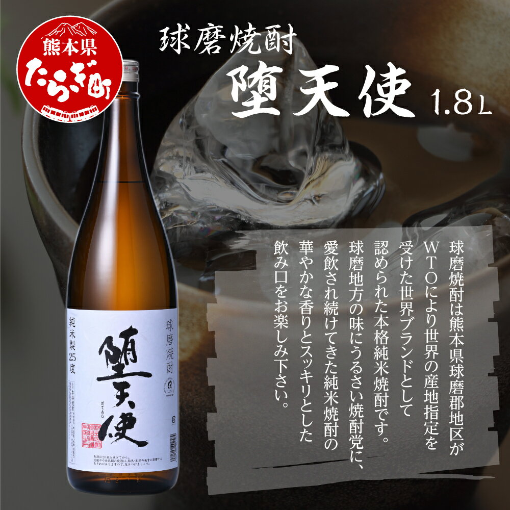 【ふるさと納税】堕天使 1.8L 25度 ×1本 酒 米 焼酎 お酒 酒 米 米焼酎 焼酎 しょうちゅう 熊本県 熊本 球磨 球磨焼酎 多良木町 多良木 送料無...