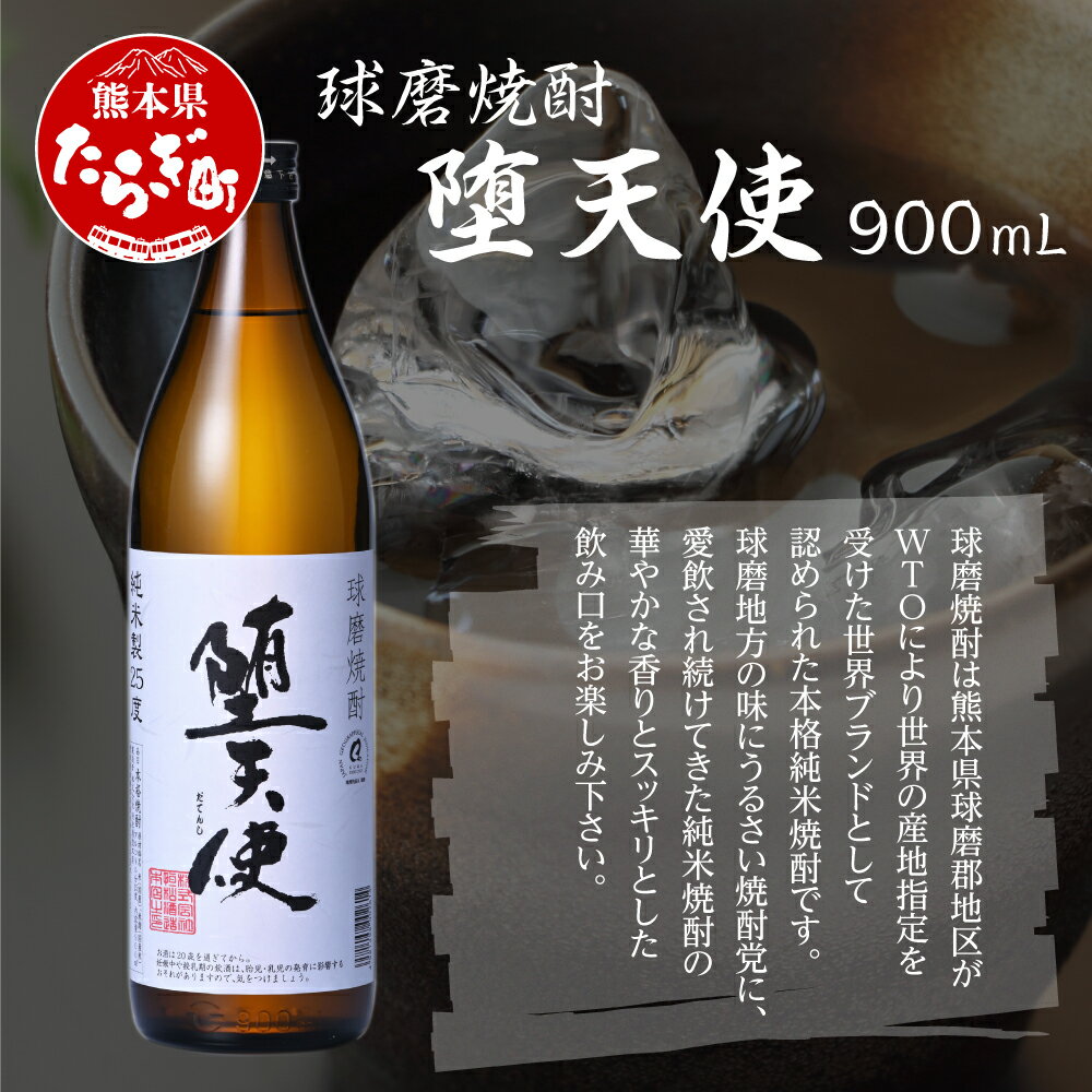 【ふるさと納税】堕天使 900ml 酒 米 焼酎 お酒 酒 米 米焼酎 焼酎 しょうちゅう 熊本県 熊本 球磨 球磨焼酎 多良木町 多良木 送料無料 040-0...
