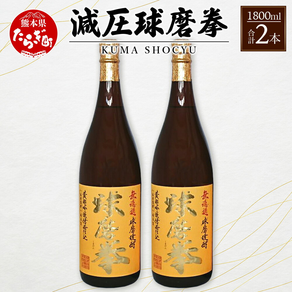 減圧球磨拳 2本セット 1800ml×2 酒 お酒 アルコール 25度 球磨拳 米焼酎 焼酎 減圧 米 米麹 麹量2倍 無濾過 国産 常温 ギフト 贈り物 熊本県 多良木町 送料無料