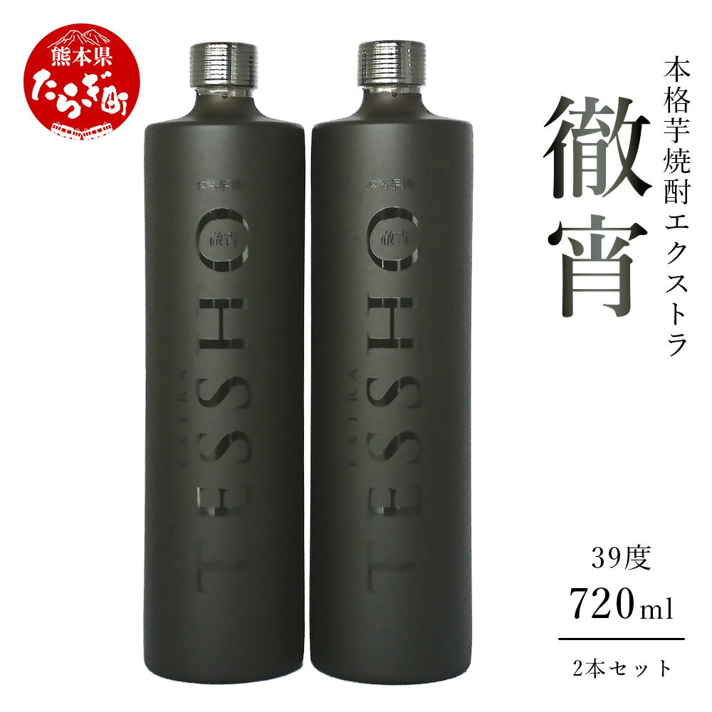 【ふるさと納税】本格芋焼酎 エクストラ徹宵 720ml×2本セット 酒 お酒 原酒 アルコール 39度 本格焼酎 芋焼酎 エクストラ 徹宵 金賞 無濾過 芋 国...