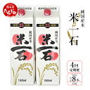 【ふるさと納税】 【定期便 年4回】 米焼酎 米一石 紙パック 1.8L×2本セット 合計4回 合計8本 年4回配送 1800ml 酒 お酒 アルコール 25度...