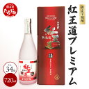 【ふるさと納税】幻の 限定芋焼酎 【無濾過 紅王道プレミアム】34度 720ml 数量限定 限定出荷 お酒 酒 焼酎 芋焼酎 紅はるか 15年 熟成 芳醇 深い...