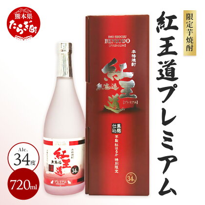 幻の 限定芋焼酎 【無濾過 紅王道プレミアム】34度 720ml 数量限定 限定出荷 お酒 酒 焼酎 芋焼酎 紅はるか 15年 熟成 芳醇 深い旨味 本格焼酎 黒麹 米麹 国産 常温 希少 ギフト 贈り物 熊本県 多良木町 送料無料