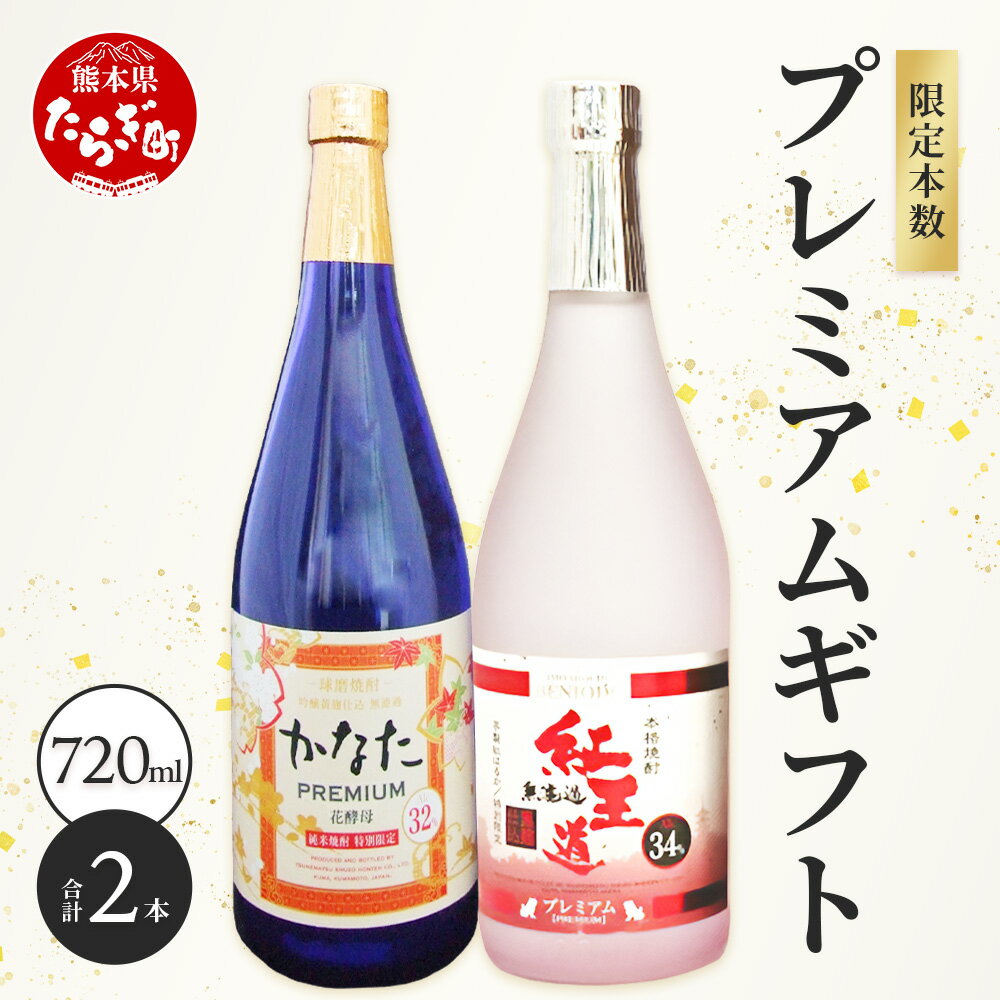 11位! 口コミ数「0件」評価「0」恒松酒造本店 限定本数 プレミアムギフトセット 幻の芋焼酎【無濾過 紅王道プレミアム】34度・長期貯蔵 米焼酎【かなたプレミアム】32度 限･･･ 