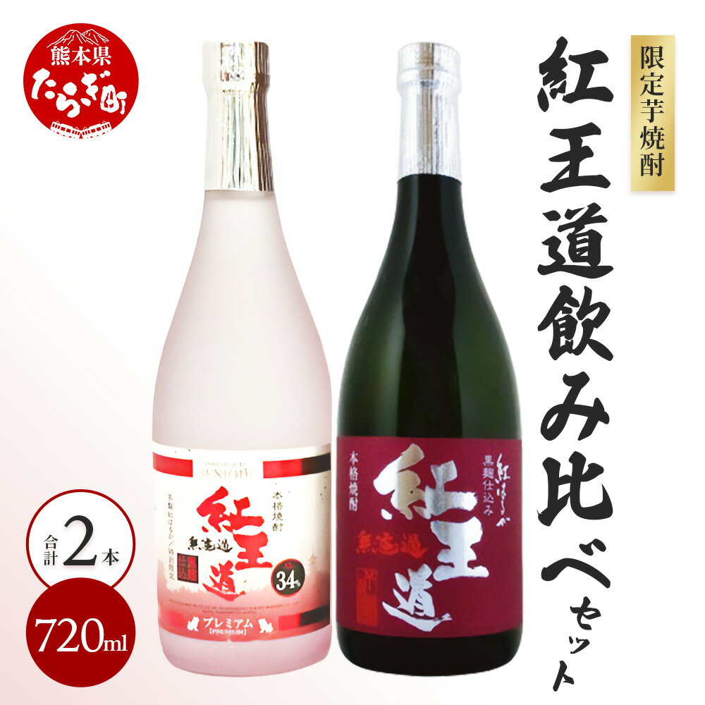 【ふるさと納税】幻の芋焼酎 無濾過 紅王道プレミアム 34度 ＆ 紅王道 25度 限定セット 720ml 2本 恒松酒造本店 芋焼酎 紅はるか 熟成 芳醇 深い旨味 焼酎 黒麹 黄麹 ギフト 贈り物 長期熟成 …