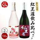 【ふるさと納税】幻の芋焼酎 『無濾過 紅王道プレミアム』34度 &『紅王道』25度 限定セット 720ml×2本 恒松酒造本店 芋焼酎 紅はるか 熟成 芳醇 深...
