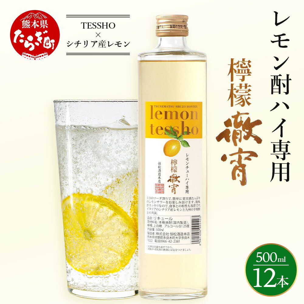 【ふるさと納税】檸檬徹宵 500ml 1ダース (12本) 酒 お酒 アルコール 25度 本格焼酎 焼酎 徹宵 芋 リキュール レモン 檸檬 ブレンド 熊本県 ...