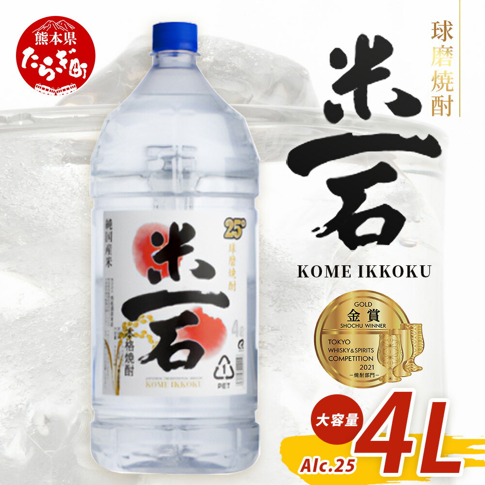 メガボトル! 球磨焼酎[米一石]4L エコペット 25度 米焼酎 蔵元直送[発送月が選べる]4リットル パーティサイズ TWSC金賞 酒 米 米焼酎 純米 焼酎 受賞歴 大容量 熊本 球磨 球磨焼酎 多良木町 米麹 国産 常温 スッキリ マイルド 熊本県 多良木町 送料無料