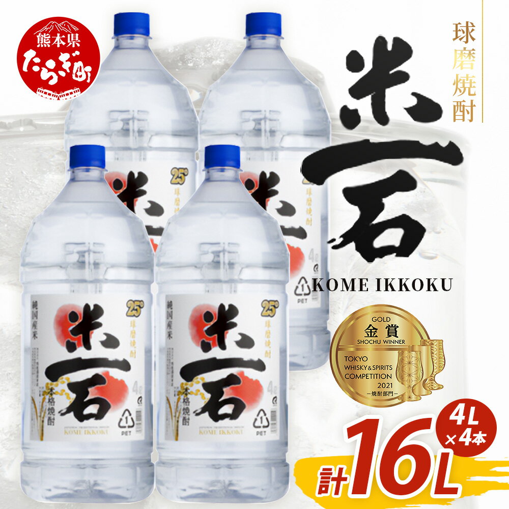 楽天熊本県多良木町【ふるさと納税】メガボトル4L×4本！ 球磨焼酎【米一石】エコペット 25度 計16L 米焼酎 蔵元直送【発送月が選べる】16リットル パーティサイズ TWSC金賞 酒 米 米焼酎 純米 焼酎 受賞歴 大容量 熊本 球磨 球磨焼酎 多良木町 米麹 国産 常温 スッキリ マイルド 送料無料