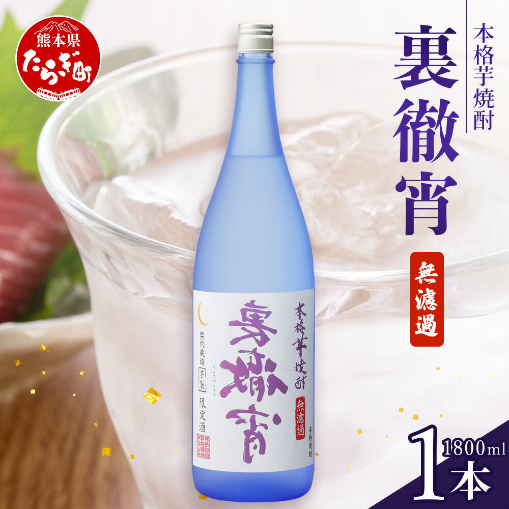【ふるさと納税】徹宵 番外編 芋焼酎【 裏徹宵 】25度 1800ml 恒松酒造 多良木町 焼酎 熊本 金賞 受賞 お酒 酒 レア 焼酎 しょうちゅう 吟醸 香...