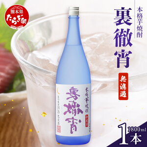 【ふるさと納税】徹宵 番外編 芋焼酎【 裏徹宵 】25度 1800ml 恒松酒造 多良木町 焼酎 熊本 金賞 受賞 お酒 酒 レア 焼酎 しょうちゅう 吟醸 香り際立つ 本格焼酎 芋焼酎 焼酎 芋 新感覚 本格派 国産 常温 ギフト 贈り物 熊本県 多良木町 送料無料