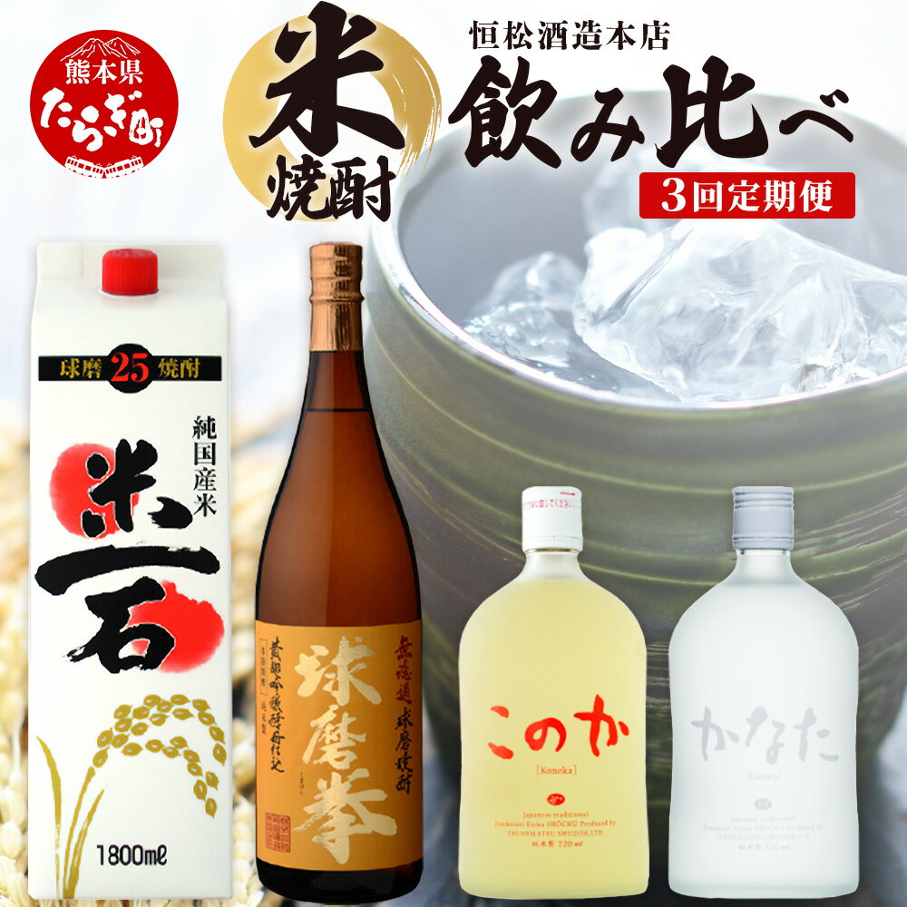 【ふるさと納税】【3回定期便】恒松酒造本店 米焼酎 飲み比べ 「米一石・球磨拳・かなた＆このか」 受...