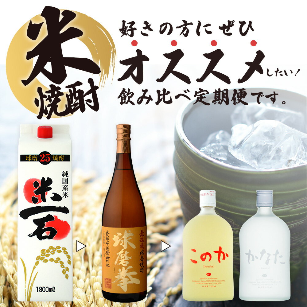 【ふるさと納税】【3回定期便】恒松酒造本店 米焼酎 飲み比べ 「米一石・球磨拳・かなた＆このか」 受賞 焼酎 3回 4種 定期便 金賞 受賞 お酒 焼酎 米 焼酎 定期便 米どころ 多良木町 恒松酒造 本格派 国産 常温 焼酎定期便 熊本県 多良木町 送料無料