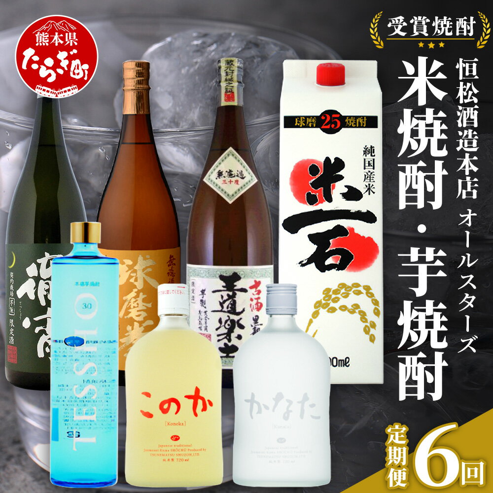 【ふるさと納税】【6回定期便】恒松酒造本店 \\受賞焼酎 オールスターズ// 定期便 米焼酎・芋焼酎【 受賞 焼酎 6回 7種 定期便 金賞 受賞 お酒 焼酎 ...