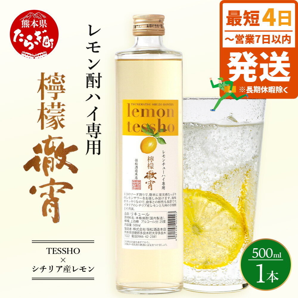 【ふるさと納税】【最短4日〜7日以内発送】チューハイ の素! 檸檬 徹宵 500ml 1本 酒 お酒 アルコール 25度 本格焼酎 焼酎 徹宵 芋 リキュール ...