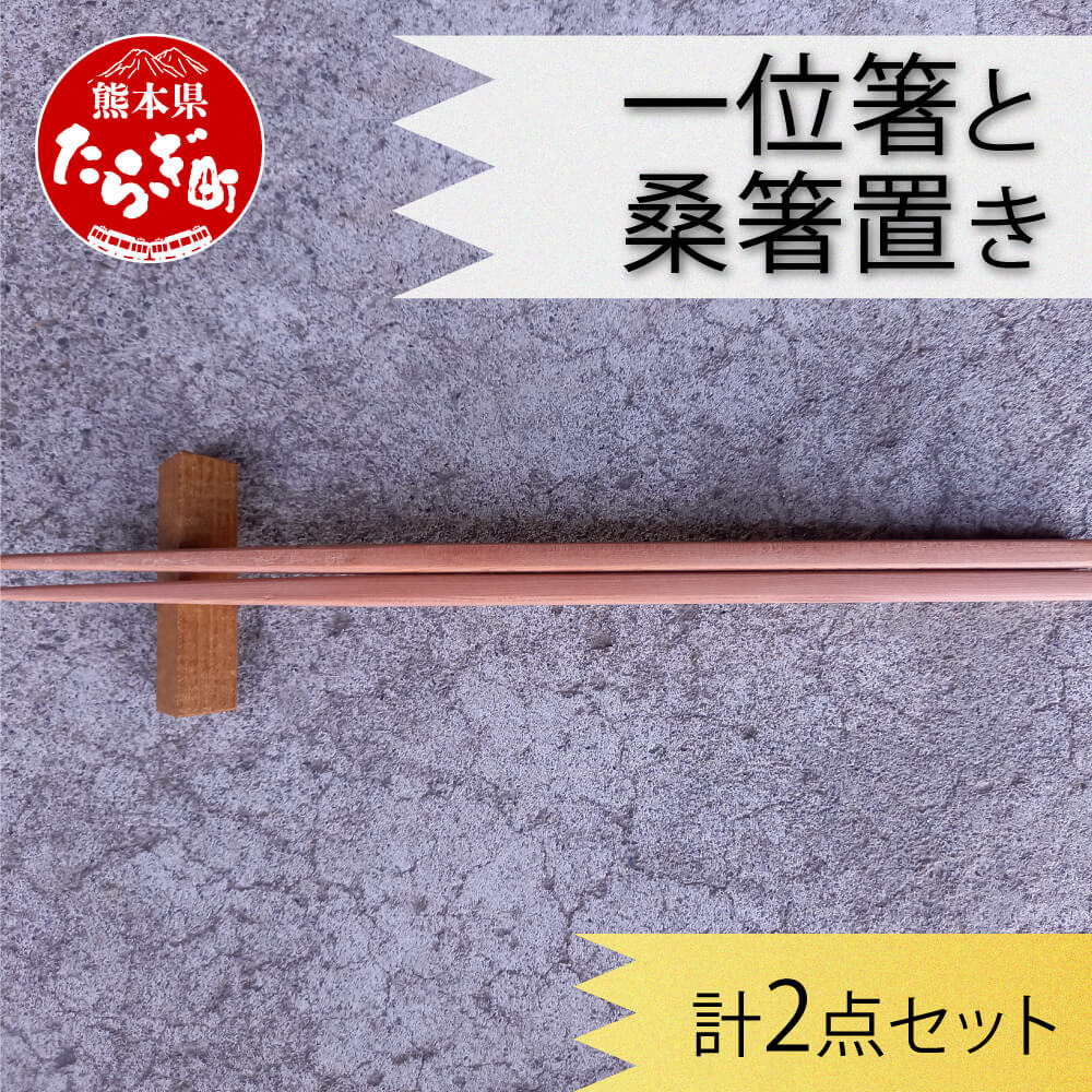 一位箸 と 桑箸置き 2点セット 22cm 日本製 木製 木 国内産 箸 桑箸 食器 カトラリー 送料無料 箸置き セット おしゃれ プレゼント 記念品 手作り 自分用 素材 熊本県 多良木町