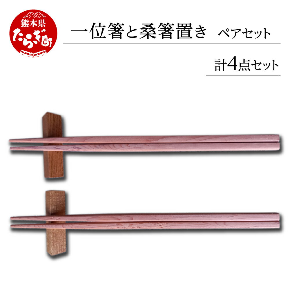 一位箸 と 桑箸置き ペアセット 計4点セット 22cm 日本製 木製 木 国内産 箸 桑箸 食器 カトラリー 送料無料 箸置き おしゃれ ペア セット プレゼント 自分用 記念品 素材 熊本県 多良木町