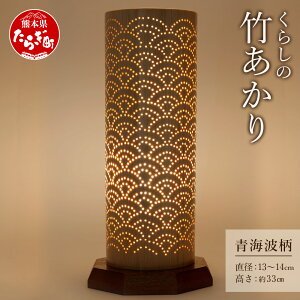 【ふるさと納税】くらしの 竹あかり 青海波柄 直径13~14cm 高さ約33cm LED電球 竹 おしゃれ インテリア 照明器具 照明 灯り 熊本県 多良木町 送料無料