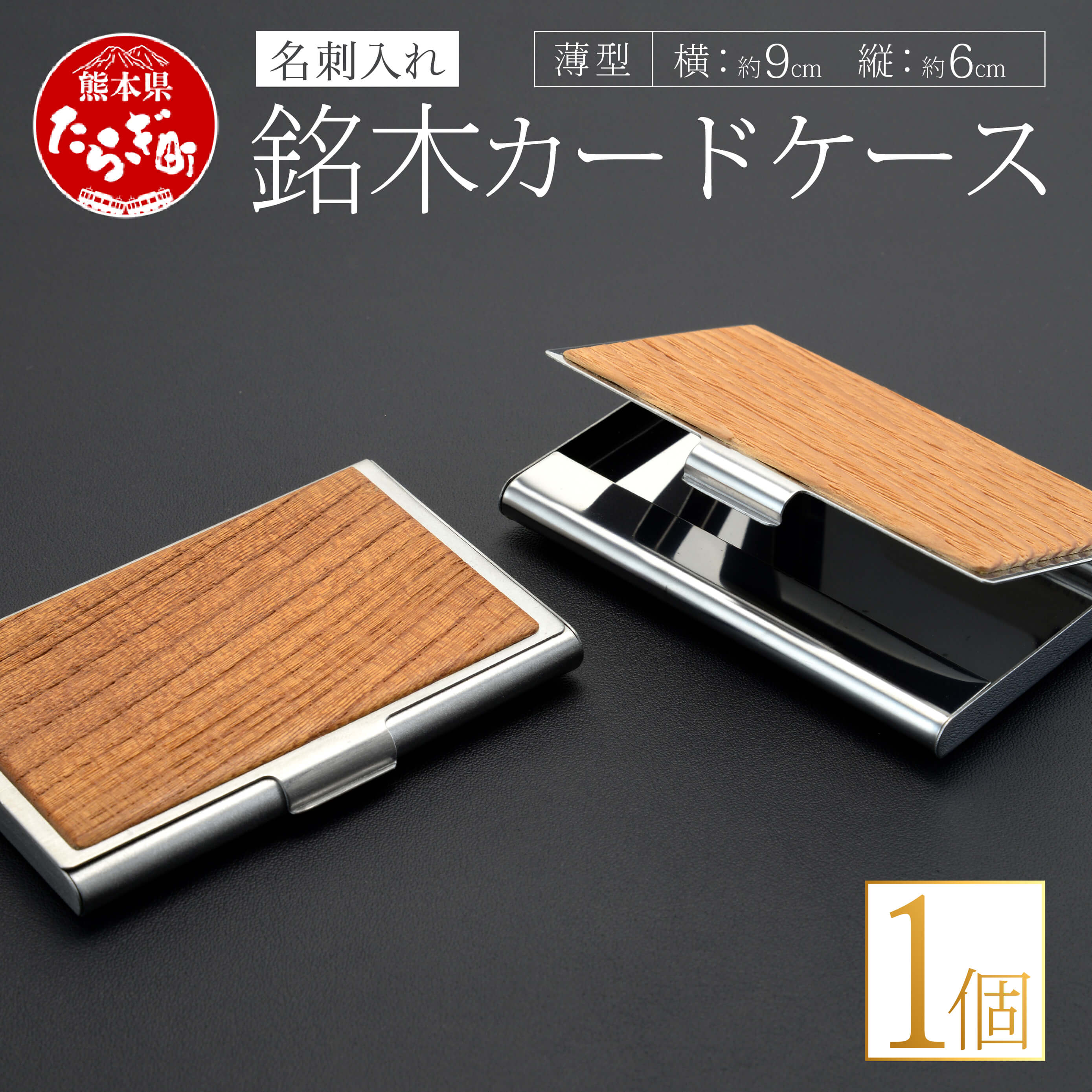 【ふるさと納税】銘木 カードケース 1個 薄型 名刺入れ 約9cm×約6cm×約1cm ケース ファッション 小物 雑貨 木製 名刺 名刺入れ 九州産 国産 熊本県 多良木町 送料無料