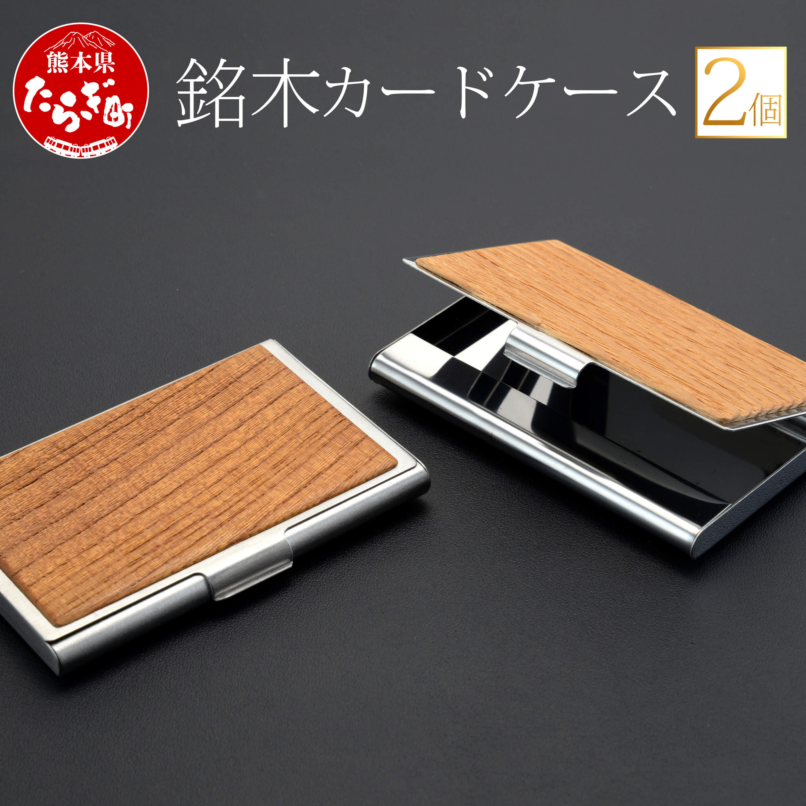 木製の名入れ名刺入れ 【ふるさと納税】銘木 カードケース 2個 薄型 名刺入れ 約9cm×約6cm×約1cm ケース ファッション 名刺 小物 雑貨 木製 九州産 国産 熊本県 多良木町 送料無料