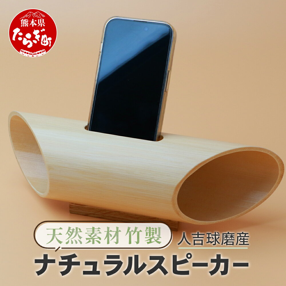 4位! 口コミ数「0件」評価「0」竹製 ナチュラル スピーカー スマホ用 多良木町夢工房 癒し 音楽 サウンド ヒーリング アウトドア キャンプ オリジナル 竹 熊本県 多良･･･ 