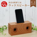 【ふるさと納税】天然木 ウッド スピーカー スマホ用 ナチュラル スピーカー 多良木町夢工房 けやき ケヤキ 欅 癒し 音楽 サウンド ヒーリング オリジナル ...