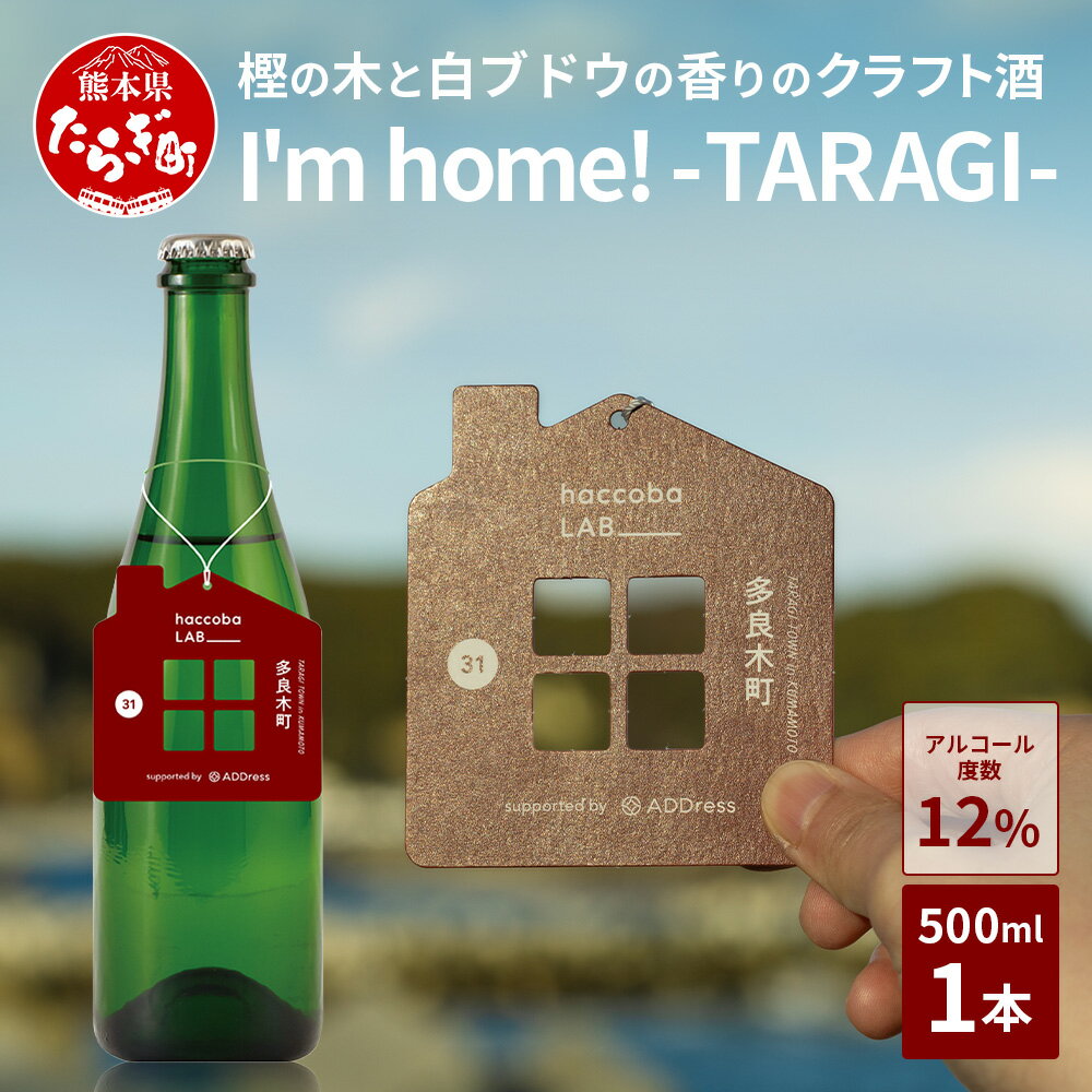 1位! 口コミ数「0件」評価「0」父の日 クラフトサケ 「I'm home! -TARAGI-」haccoba LAB_ × 多良木町 500ml 12度 数量限定 米 醸造･･･ 