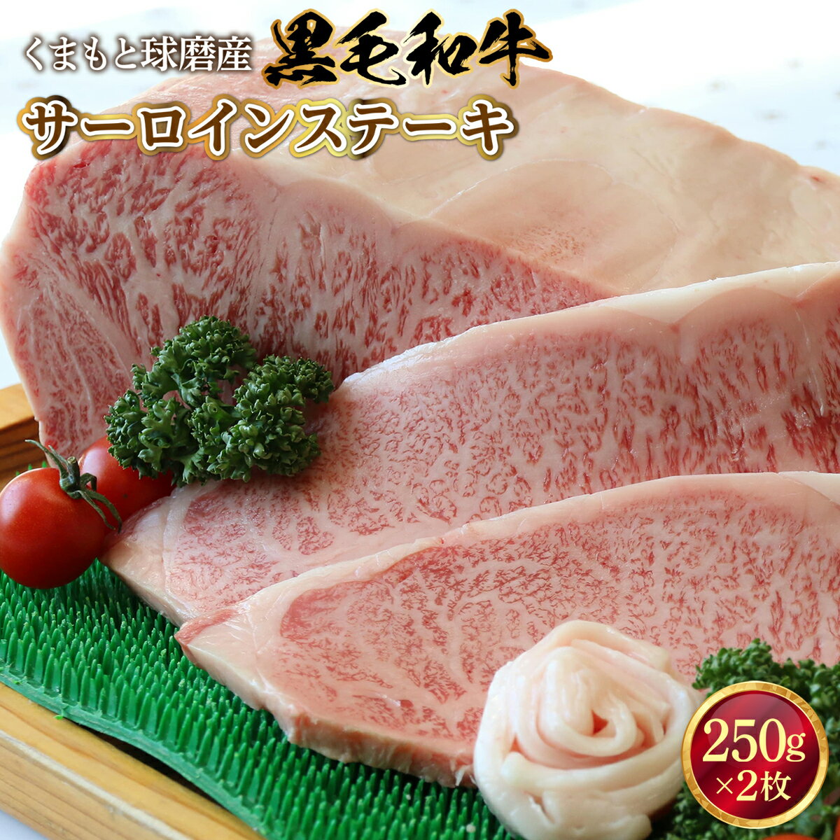 黒毛和牛 サーロインステーキ 送料無料 牛肉 お中元 お歳暮 ギフト 贈答 プレゼント 熊本 くまもと球磨産 ステーキ 250g×2枚