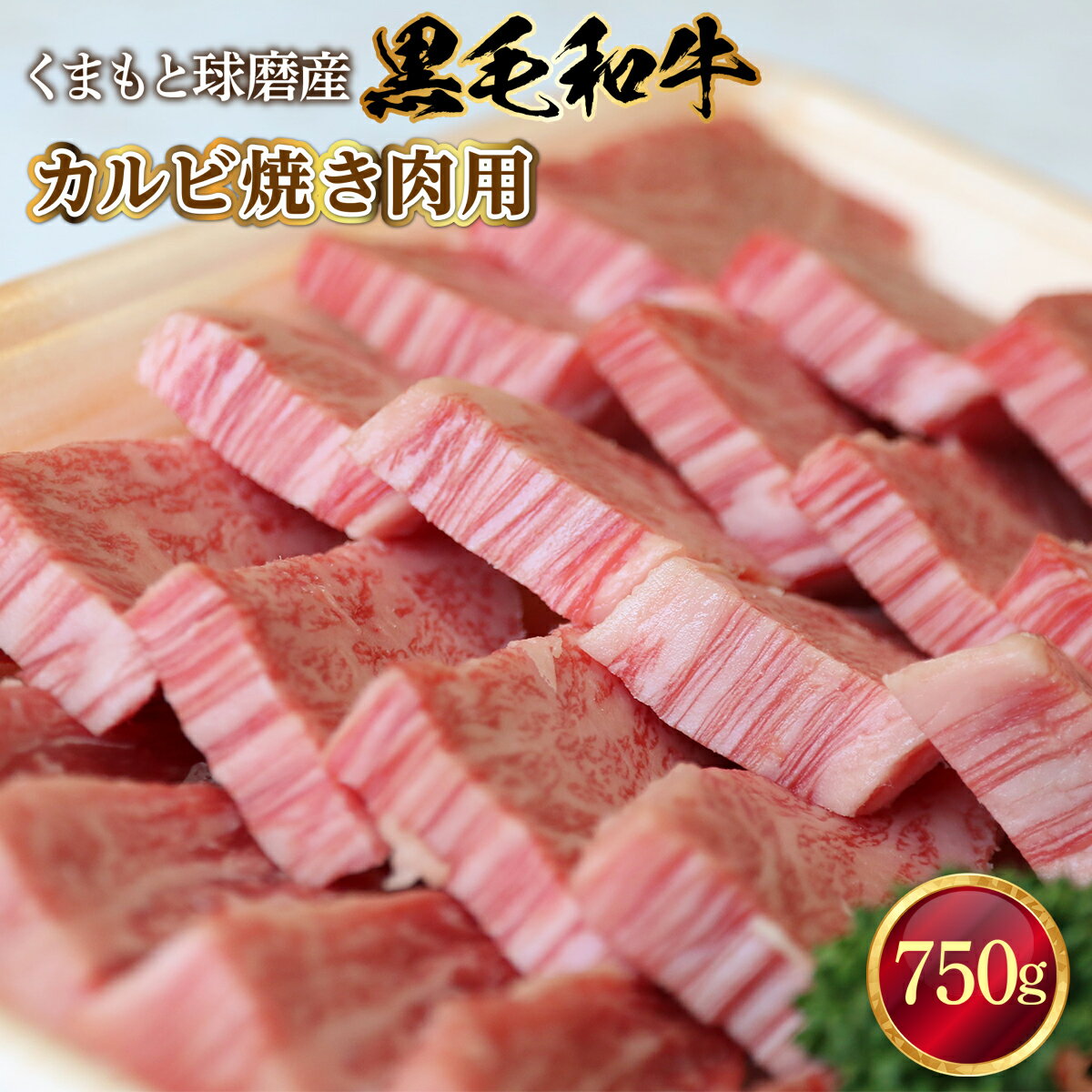 黒毛和牛 カルビ焼き肉用 送料無料 牛肉 お中元 お歳暮 ギフト 贈答 プレゼント 熊本 くまもと球磨産 カルビ 焼き肉 750g