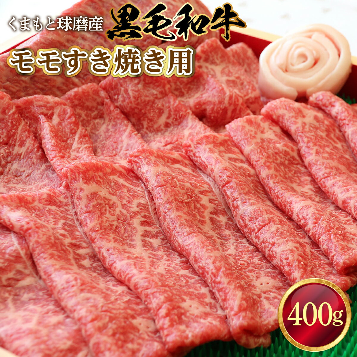 【ふるさと納税】黒毛和牛 モモすき焼き用 送料無料 牛肉 お