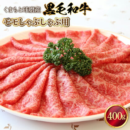 黒毛和牛 モモしゃぶしゃぶ用 送料無料 牛肉 お中元 お歳暮 ギフト 贈答 プレゼント 熊本 くまもと球磨産 モモ しゃぶしゃぶ 400g