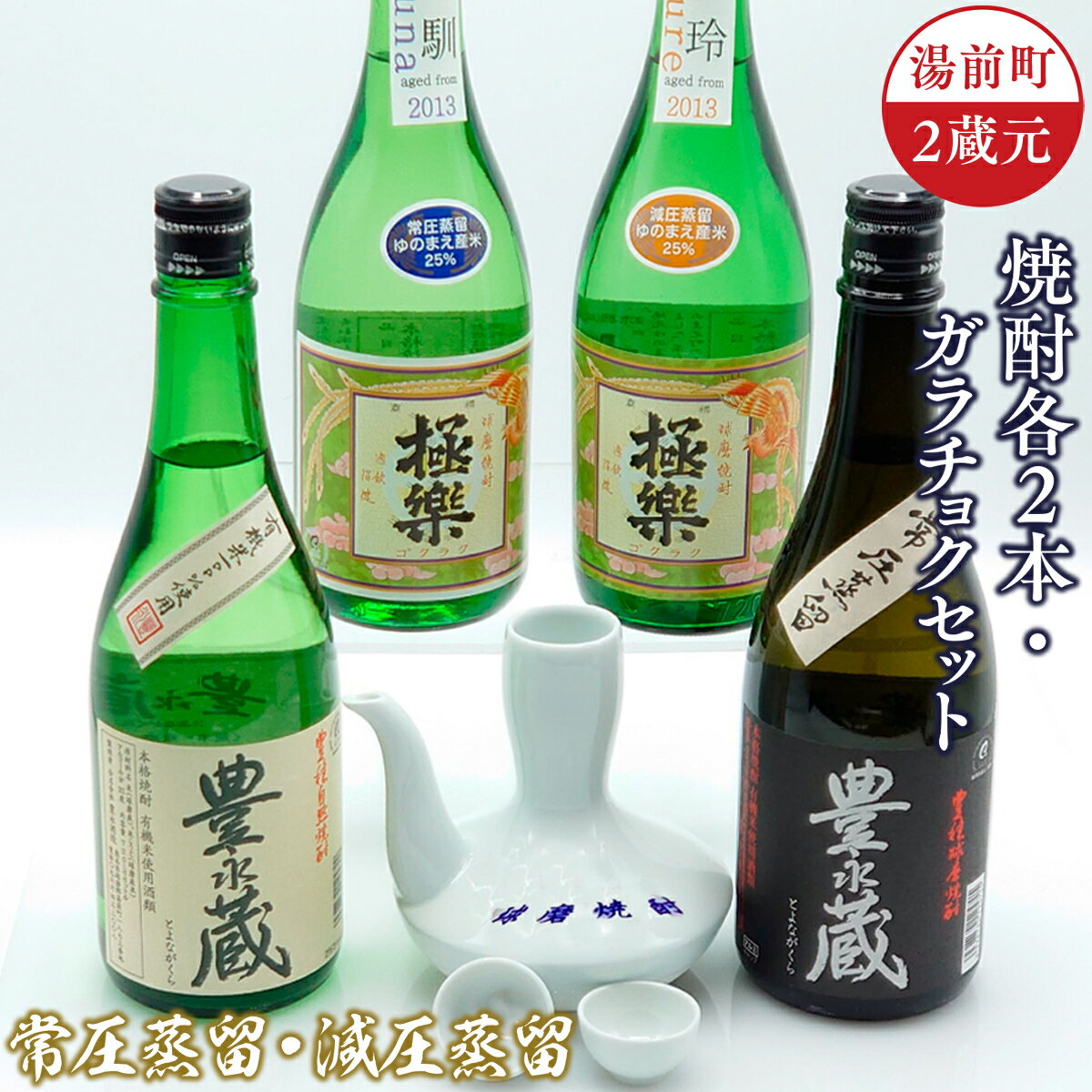 湯前町2蔵元 常圧蒸留/減圧蒸留 焼酎各2本・ガラチョクセット 送料無料 焼酎 米 磁器 お酒 飲み比べセット