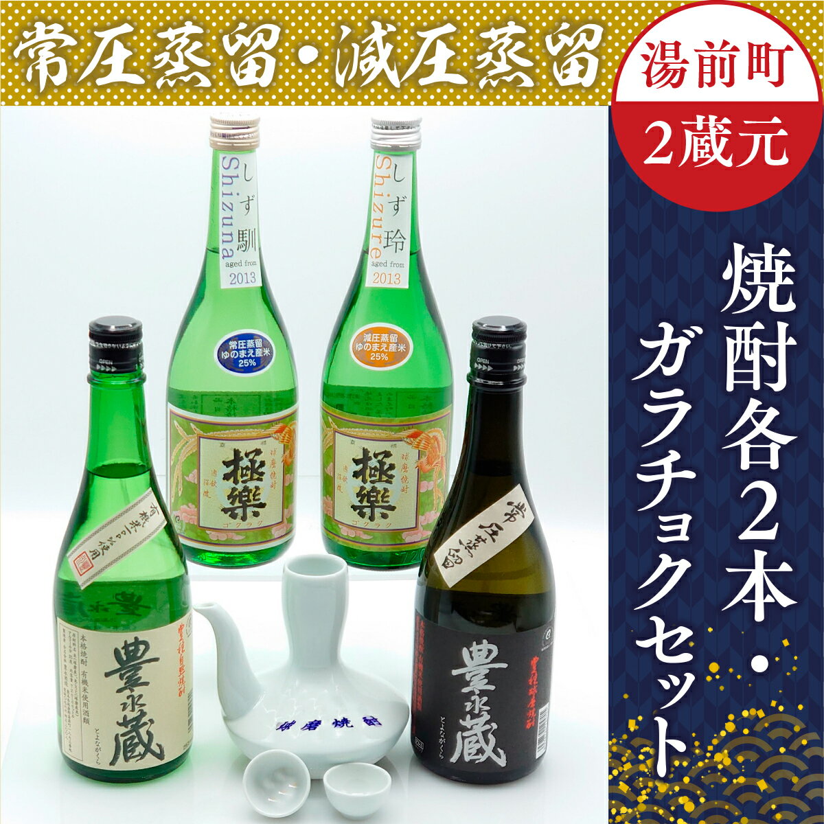 【ふるさと納税】湯前町2蔵元 常圧蒸留／減圧蒸留 焼酎各2本・ガラチョクセット 送料無料 焼酎 米 磁器 お酒 飲み比べセット