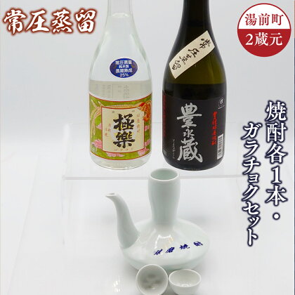 湯前町2蔵元 常圧蒸留 焼酎各1本・ガラチョクセット 送料無料 焼酎 米 お酒 飲み比べ 磁器