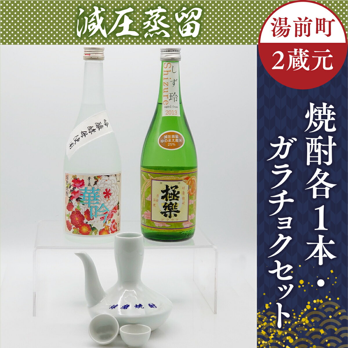 【ふるさと納税】湯前町2蔵元 減圧蒸留 焼酎各1本・ガラチョクセット 送料無料 焼酎 米 お酒 飲み比べ 磁器