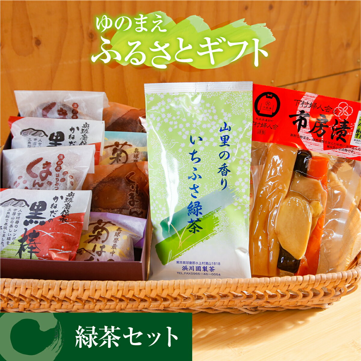 【ふるさと納税】ゆのまえふるさとギフト 緑茶 セット 和菓子 どら焼き お茶 漬物 お茶菓子 お茶うけ 黒糖 味噌 詰め合わせ 九州 熊本県 湯前町 送料無料