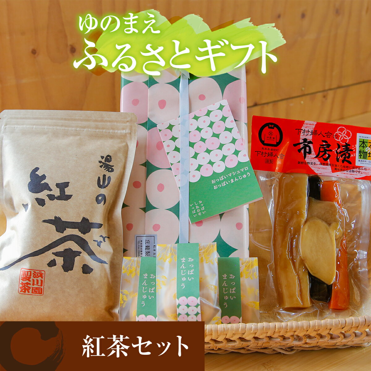 【ふるさと納税】ゆのまえふるさとギフト 紅茶 セット 安産祈願 送料無料 お茶 漬物 お菓子 お茶菓子 お茶うけ 味噌 詰め合わせのサムネイル