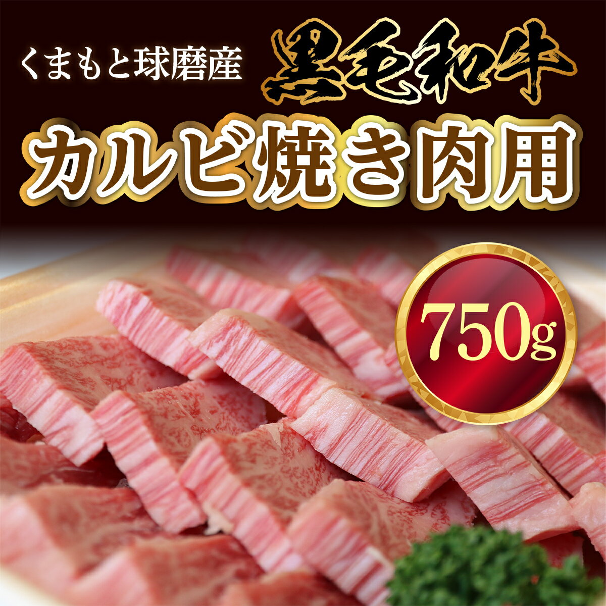 【ふるさと納税】 黒毛和牛 カルビ焼き肉用 送料無料 牛肉 お中元 お歳暮 ギフト 贈答 プレゼント 熊本 くまもと球磨産 カルビ 焼き肉 750g