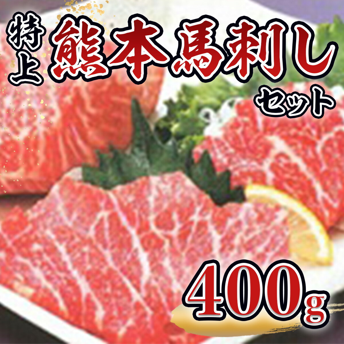 【ふるさと納税】特上熊本馬刺しセット 送料無料 馬刺し 霜降り 馬肉 詰め合わせ お中元 お歳暮 ギフト 贈答 プレゼント