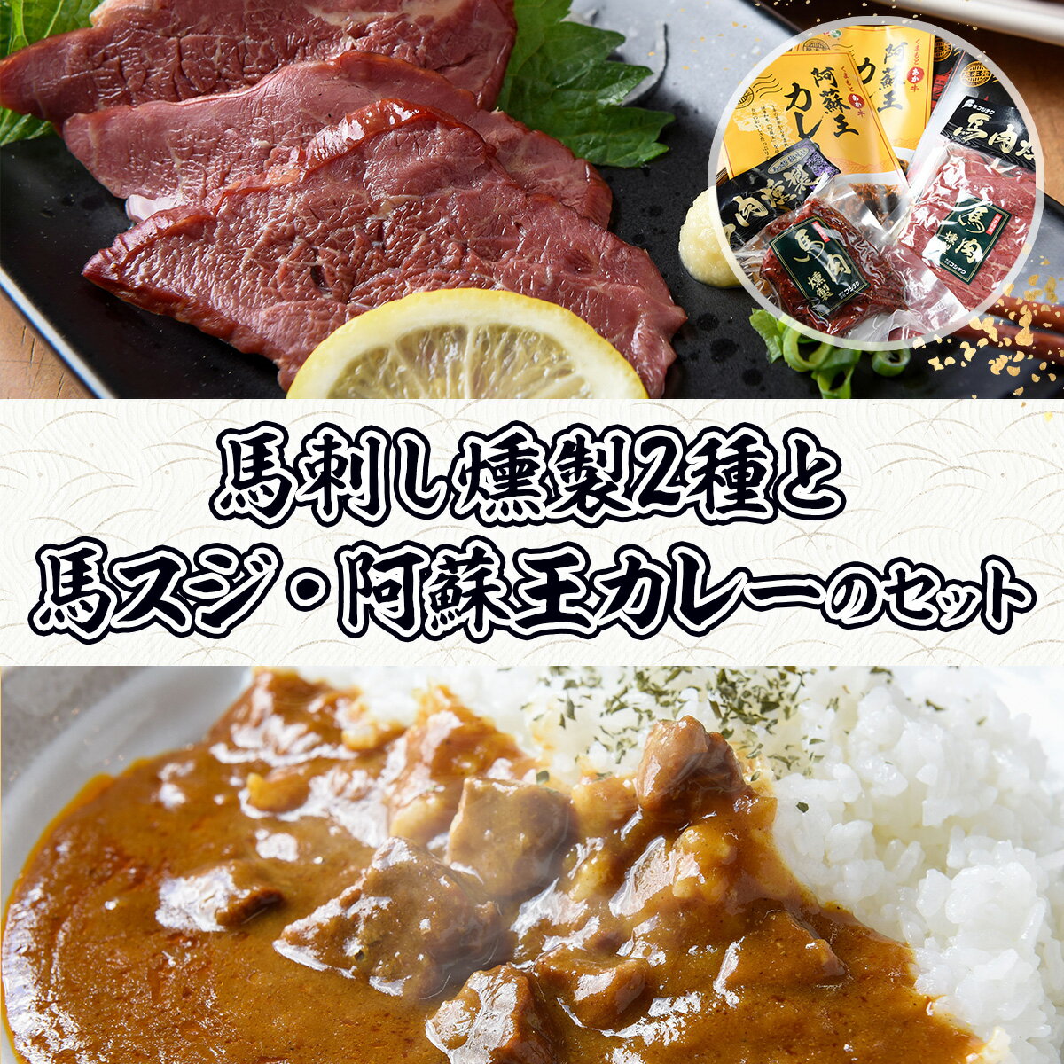 【ふるさと納税】馬刺し燻製2種と馬スジ・阿蘇王カレーのセット 送料無料 馬肉 カレー 詰め合わせ お中元 お歳暮 ギフト 贈答 プレゼント ご当地グルメ!