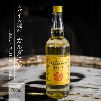 カルダモン焼酎 スパイス焼酎 送料無料 焼酎 リキュール 豊永酒造 米焼酎 お中元 お歳暮 ギフト 贈答 お酒 プレゼント TAKE7 WHITE SNAKE 700ml×1本