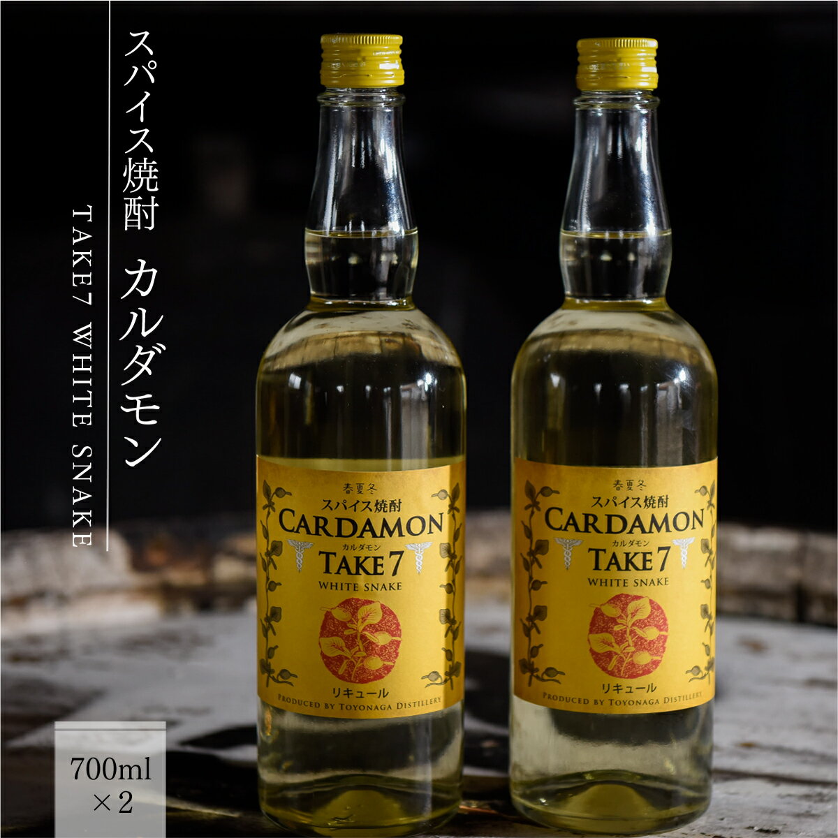 【ふるさと納税】カルダモン焼酎 スパイス焼酎 送料無料 焼酎 リキュール 米焼酎 熊本 お中元 ギフト 贈答 お酒 プレゼント TAKE7 WHITE SNAKE 700ml×2本