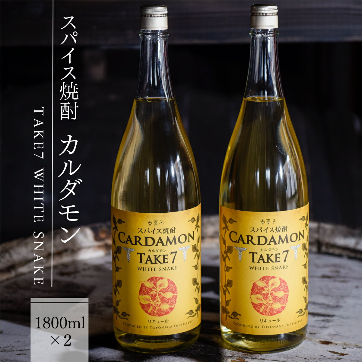 【ふるさと納税】カルダモン焼酎 スパイス焼酎 送料無料 焼酎 リキュール 豊永酒造 米焼酎 お中元 ギフト 贈答 お酒 プレゼント TAKE7 WHITE SNAKE 1800ml×2本