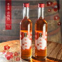 【ふるさと納税】豊永蔵 赤梅酒 500ml×2本 送料無料 梅酒 焼酎 豊永酒造 お中元 お歳暮 ギフト 贈答 お酒 プレゼント