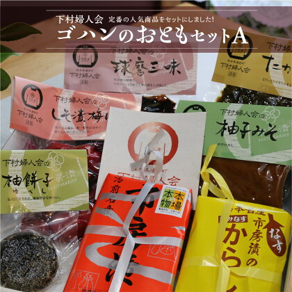 下村婦人会 ゴハンのおともセット (A) 送料無料 惣菜 ご飯のお供 おつまみ 詰め合わせ おかず 和食