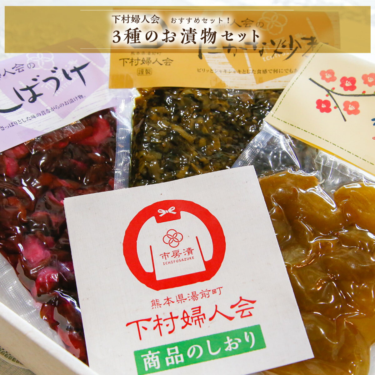 下村婦人会 3種のお漬物セット 送料無料 漬物 高菜 梅 しばづけ 野菜 和食 詰め合わせ セット 熊本